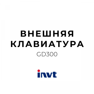 Внешняя клавиатура GD300-LCD-(KJPH)(F)